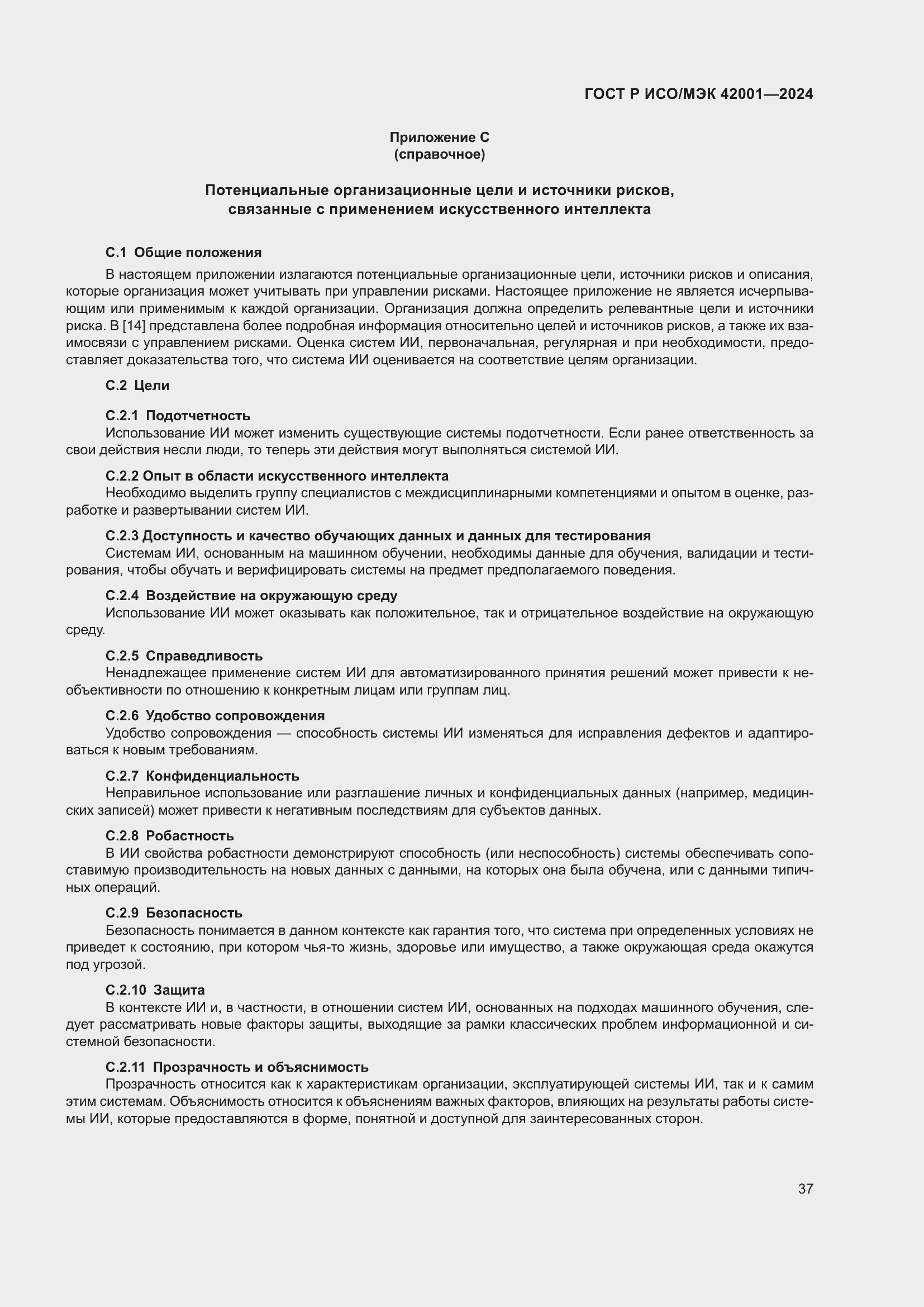 Страница 43 ГОСТ Р ИСО/МЭК 42001-2024