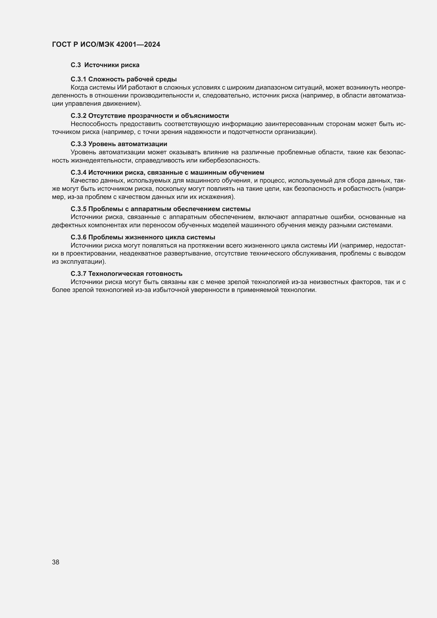 Страница 44 ГОСТ Р ИСО/МЭК 42001-2024