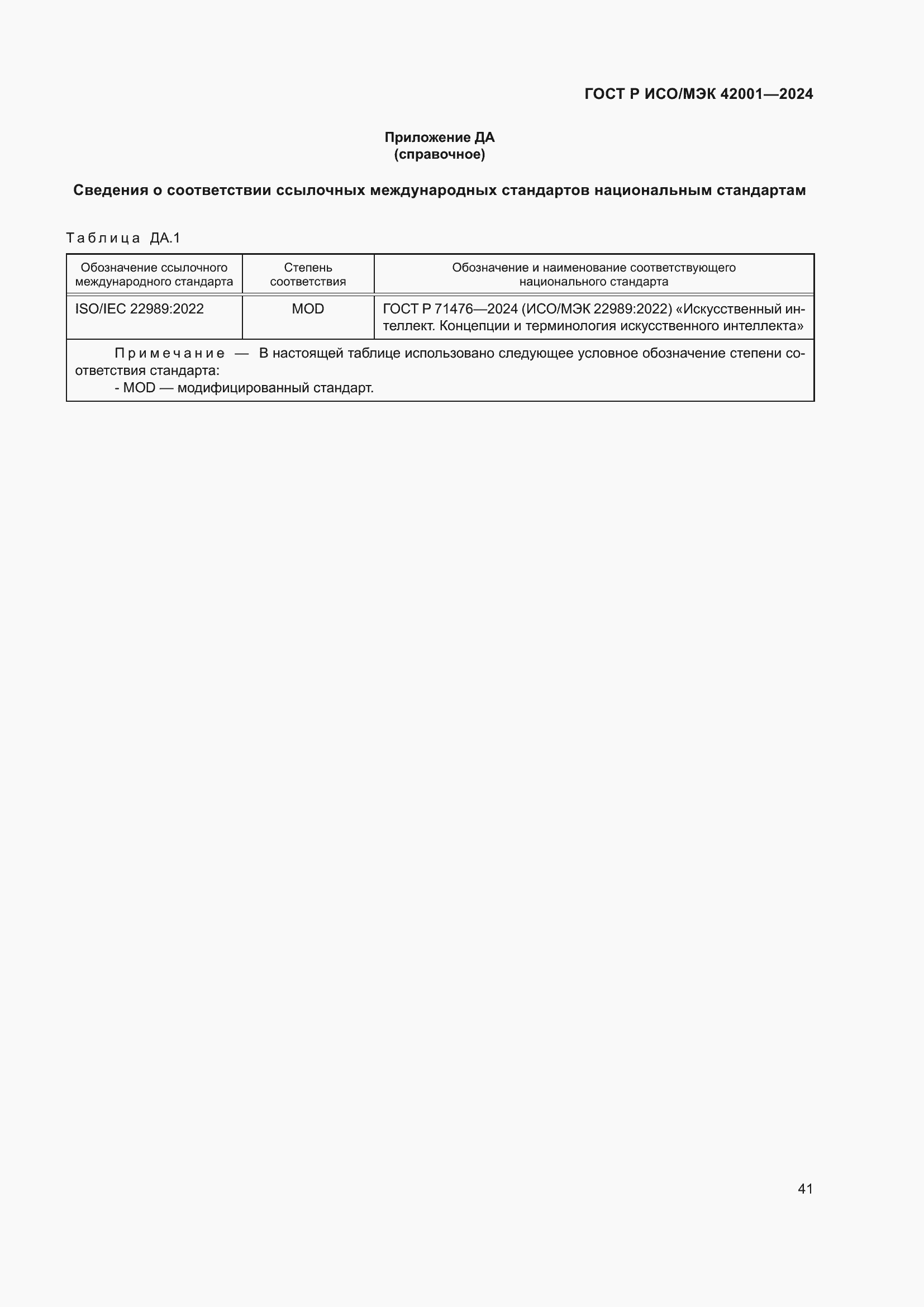Страница 47 ГОСТ Р ИСО/МЭК 42001-2024
