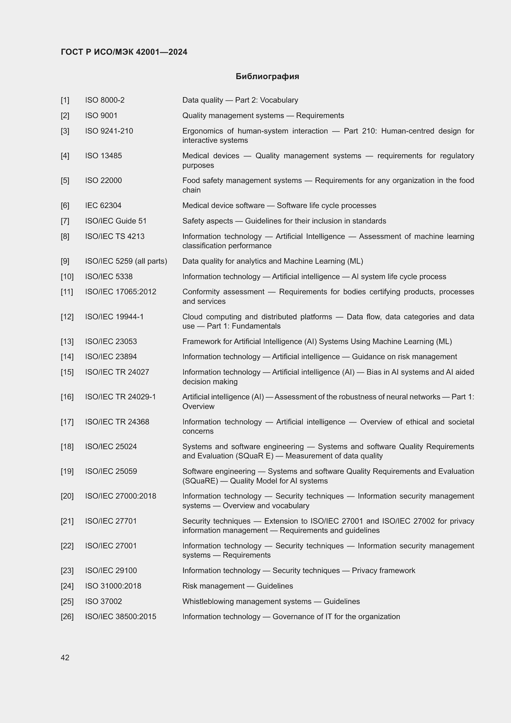 Страница 48 ГОСТ Р ИСО/МЭК 42001-2024