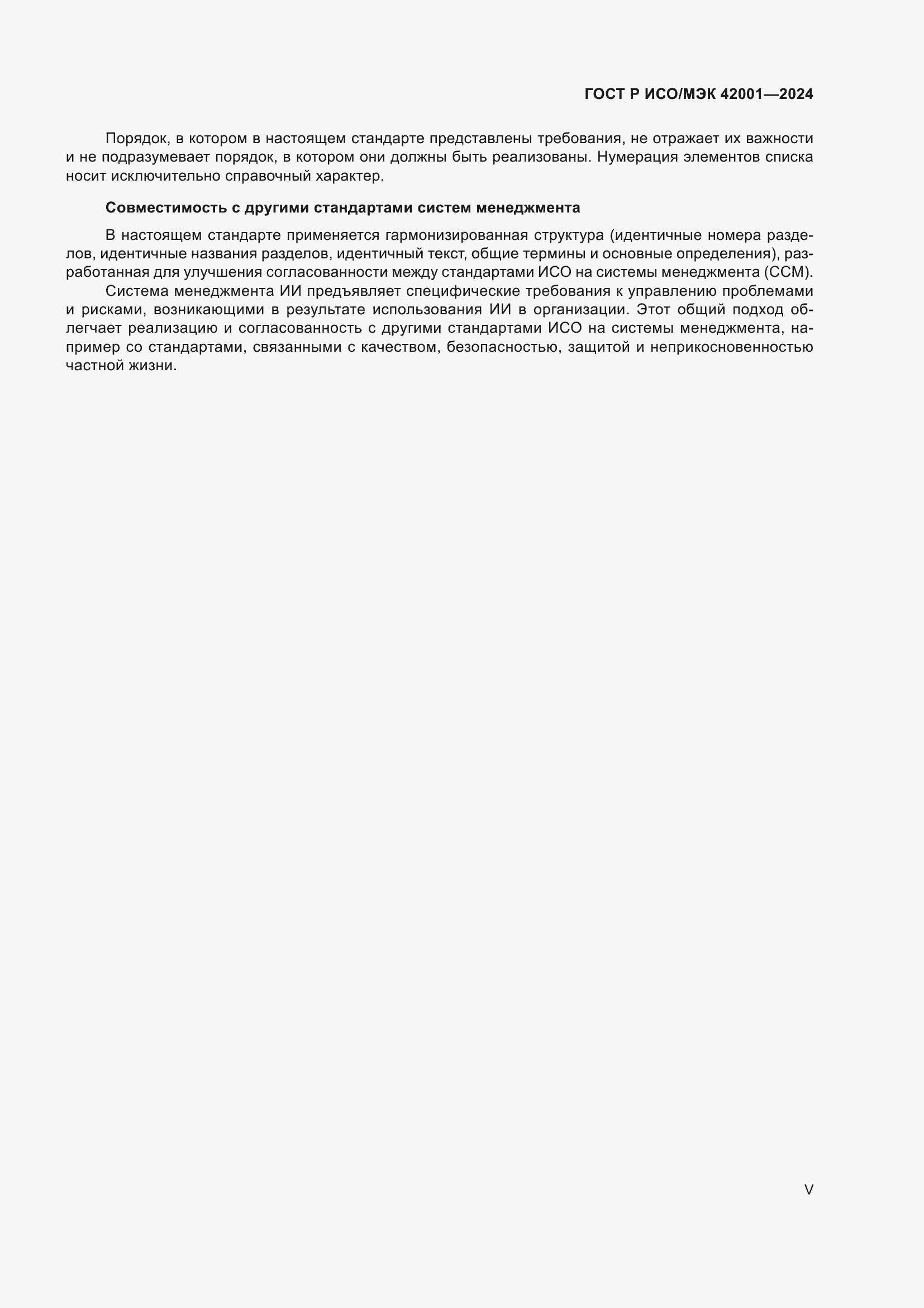 Страница 5 ГОСТ Р ИСО/МЭК 42001-2024