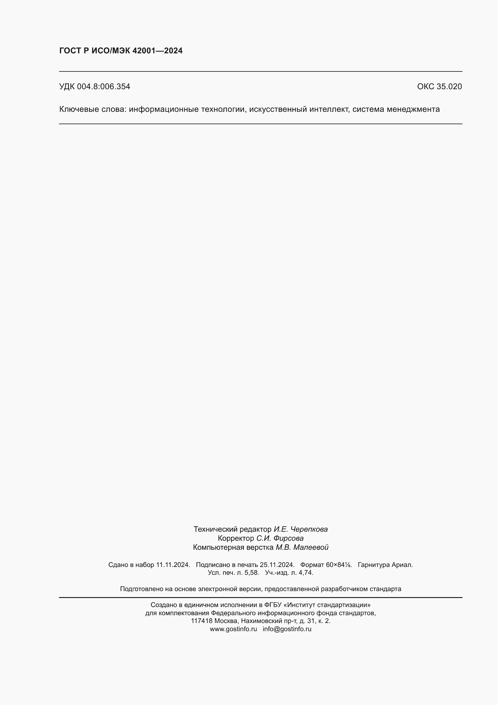 Страница 50 ГОСТ Р ИСО/МЭК 42001-2024