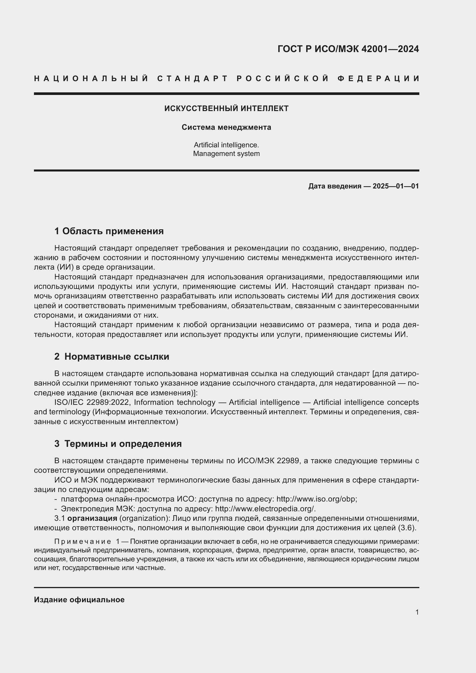 Страница 7 ГОСТ Р ИСО/МЭК 42001-2024