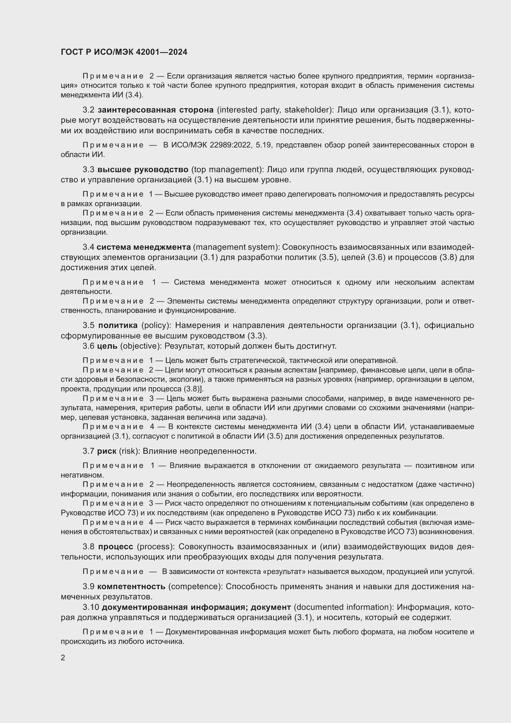Страница 8 ГОСТ Р ИСО/МЭК 42001-2024