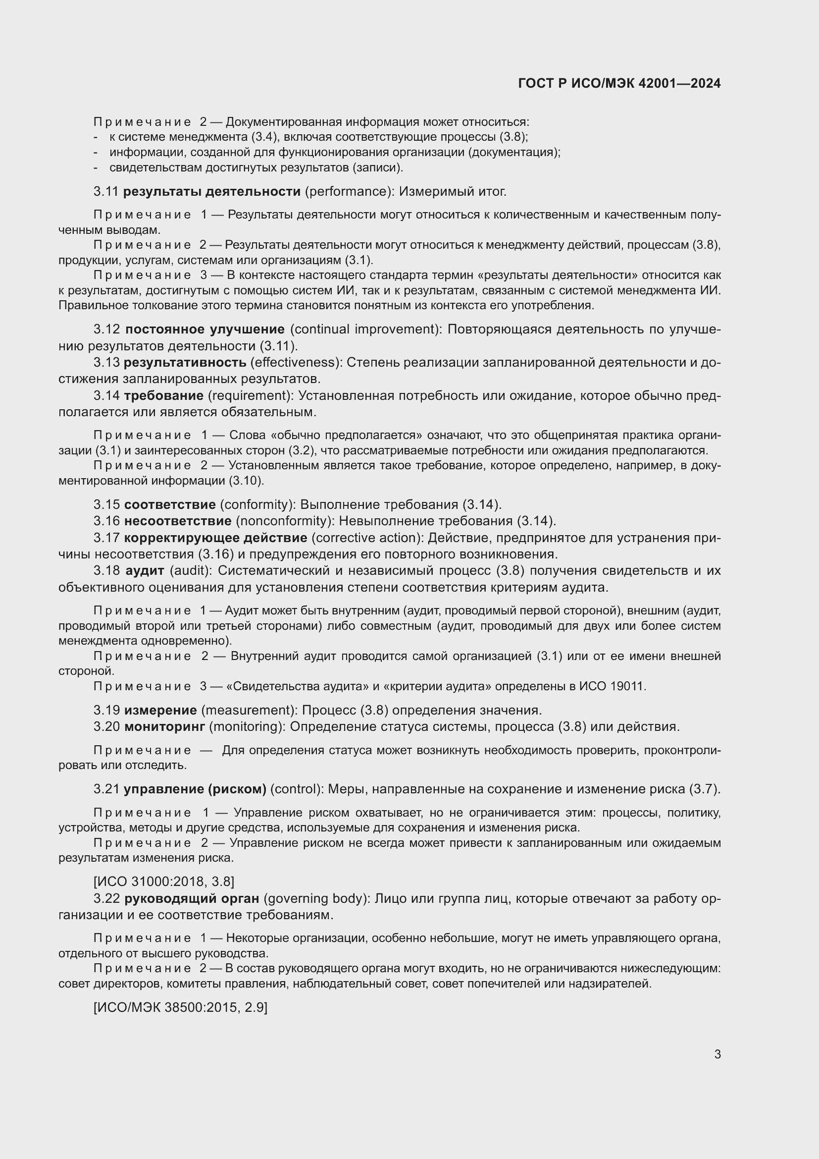 Страница 9 ГОСТ Р ИСО/МЭК 42001-2024