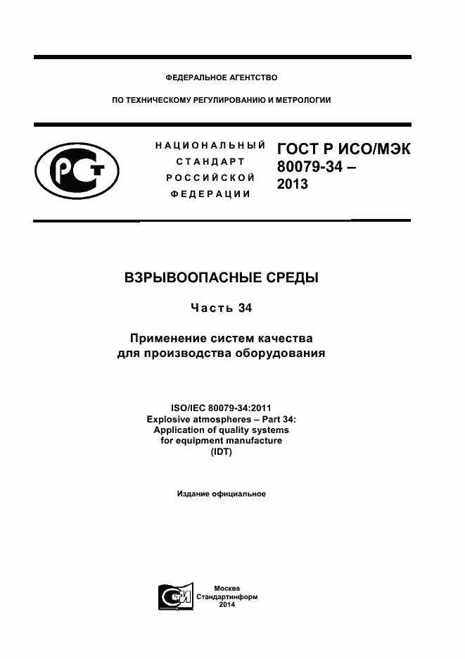 Страница 1 ГОСТ Р ИСО/МЭК 80079-34-2013