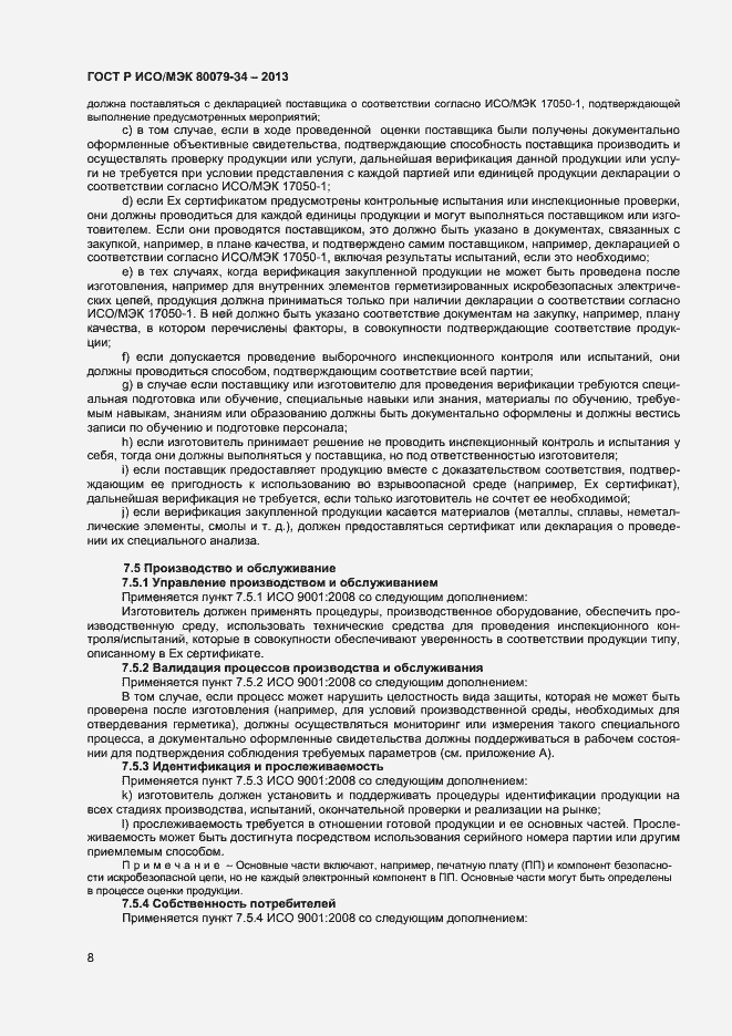 Страница 11 ГОСТ Р ИСО/МЭК 80079-34-2013