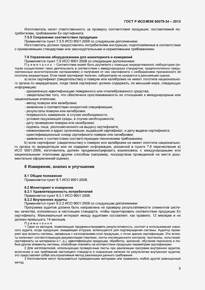 Страница 12 ГОСТ Р ИСО/МЭК 80079-34-2013