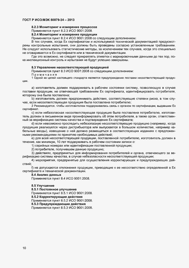 Страница 13 ГОСТ Р ИСО/МЭК 80079-34-2013