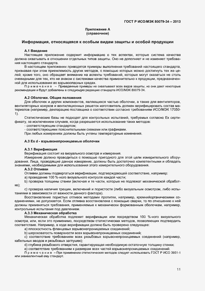 Страница 14 ГОСТ Р ИСО/МЭК 80079-34-2013