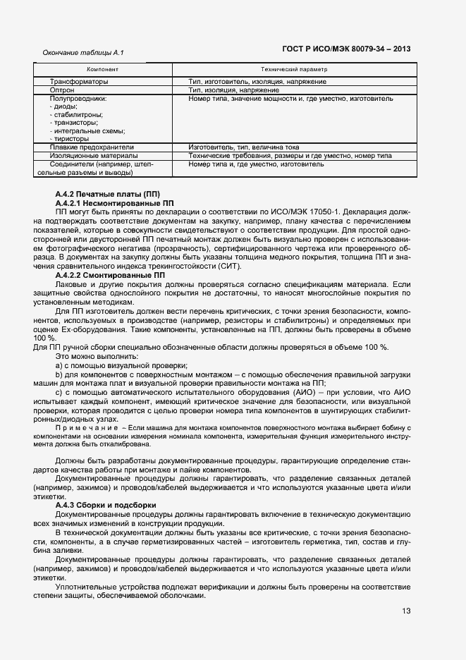 Страница 16 ГОСТ Р ИСО/МЭК 80079-34-2013
