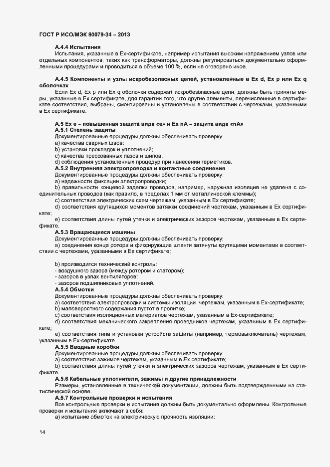 Страница 17 ГОСТ Р ИСО/МЭК 80079-34-2013