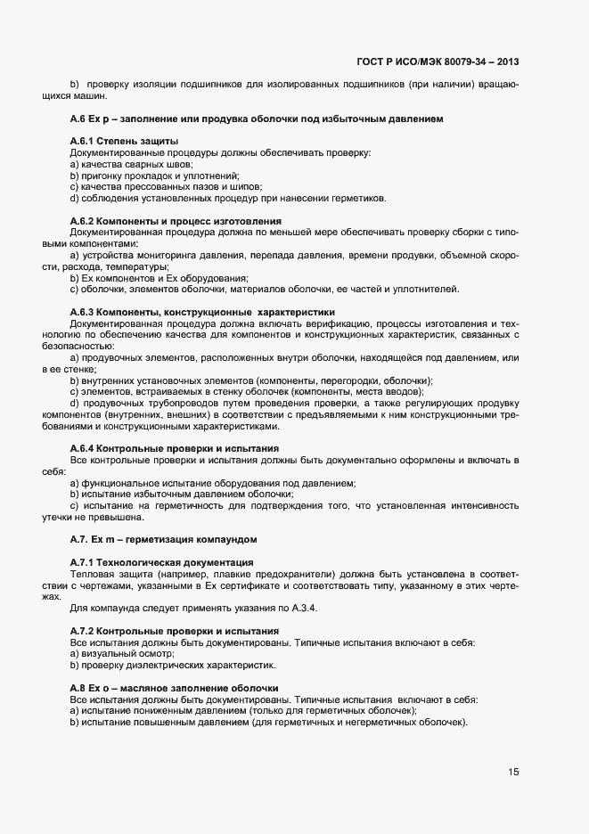 Страница 18 ГОСТ Р ИСО/МЭК 80079-34-2013