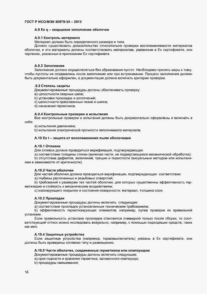 Страница 19 ГОСТ Р ИСО/МЭК 80079-34-2013