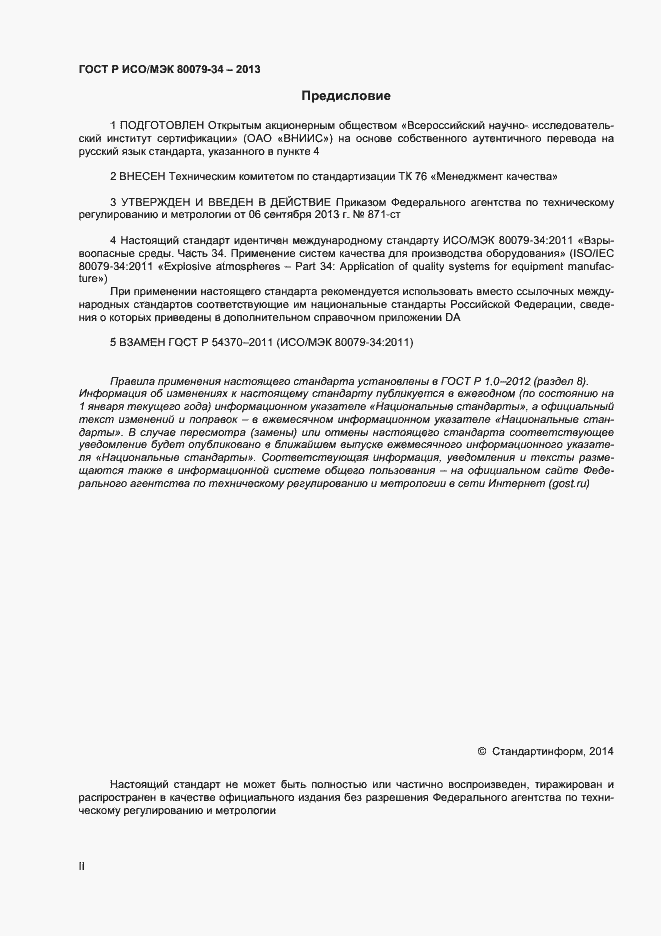 Страница 2 ГОСТ Р ИСО/МЭК 80079-34-2013