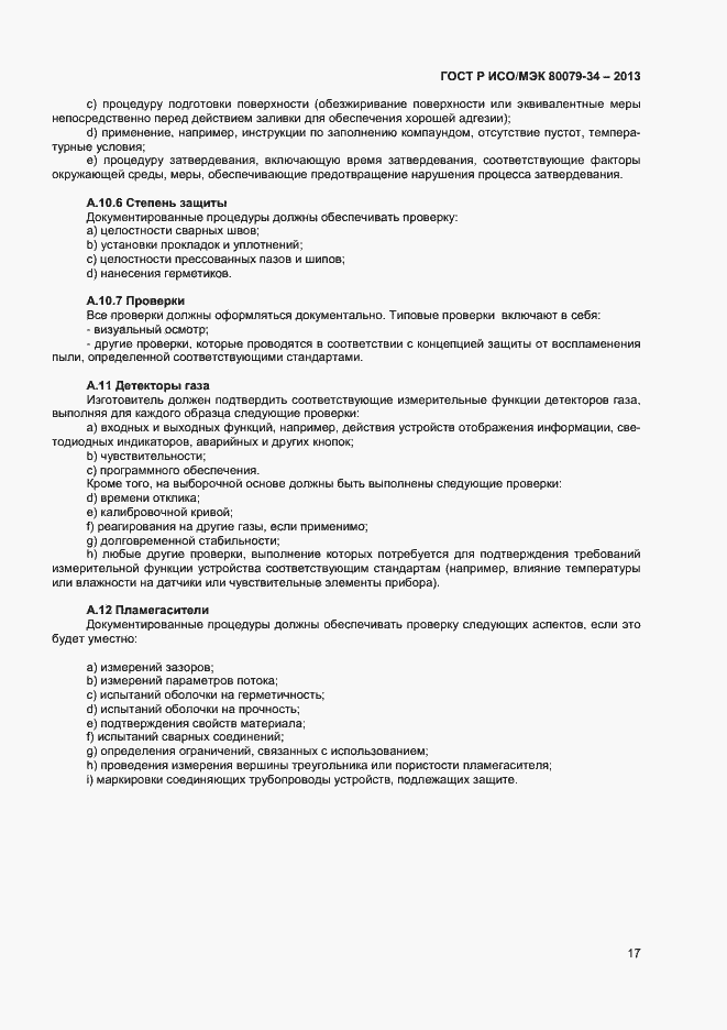 Страница 20 ГОСТ Р ИСО/МЭК 80079-34-2013