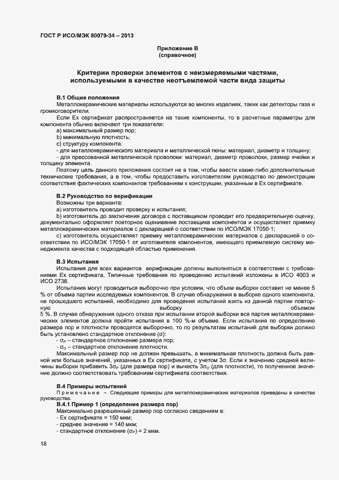 Страница 21 ГОСТ Р ИСО/МЭК 80079-34-2013