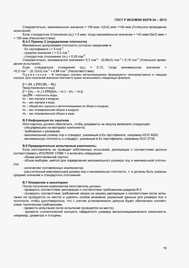 Страница 22 ГОСТ Р ИСО/МЭК 80079-34-2013