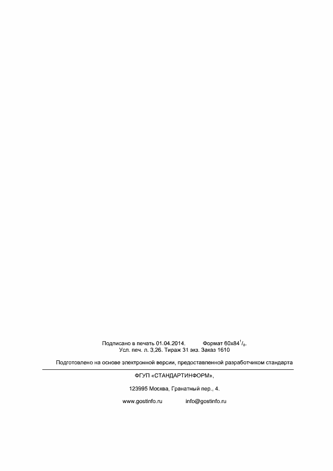 Страница 26 ГОСТ Р ИСО/МЭК 80079-34-2013