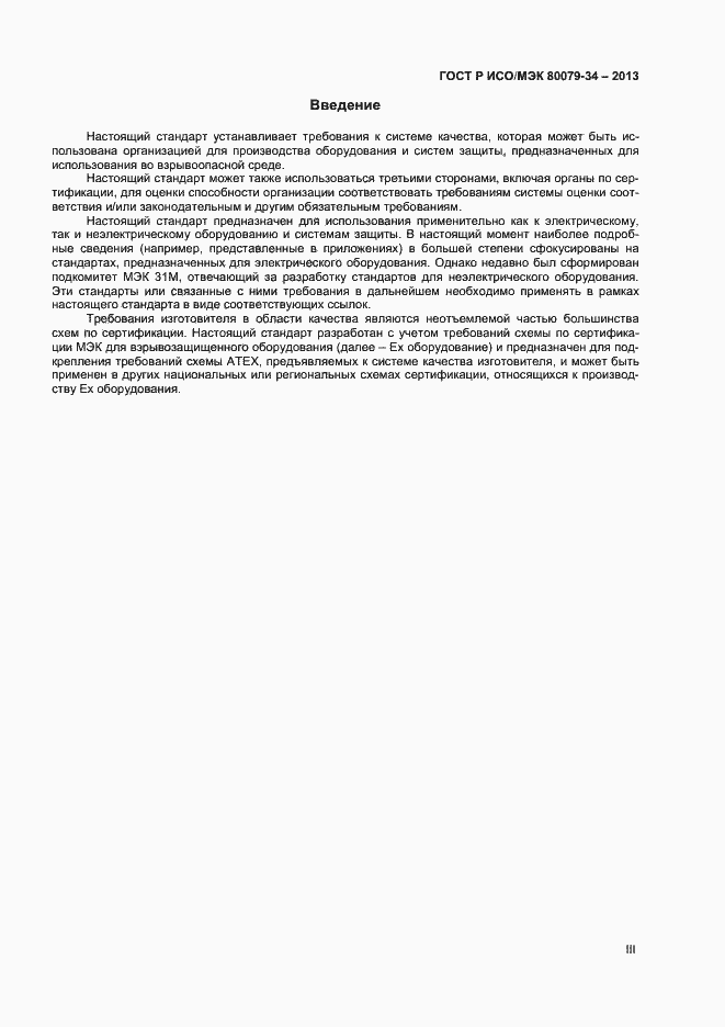 Страница 3 ГОСТ Р ИСО/МЭК 80079-34-2013
