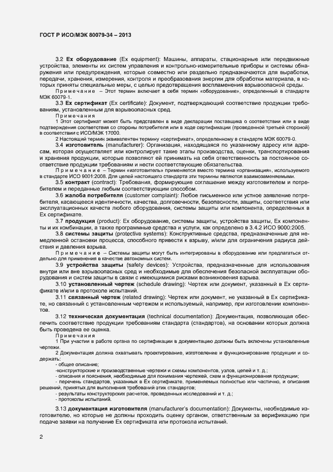 Страница 5 ГОСТ Р ИСО/МЭК 80079-34-2013
