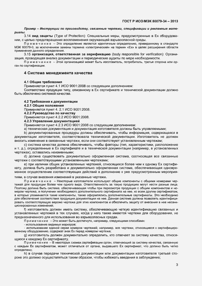 Страница 6 ГОСТ Р ИСО/МЭК 80079-34-2013