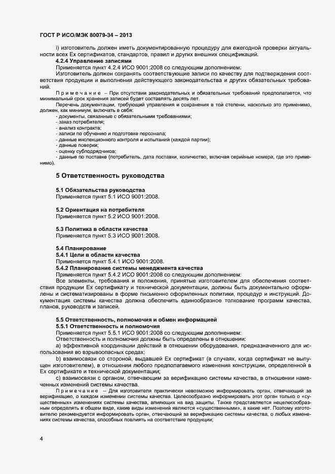 Страница 7 ГОСТ Р ИСО/МЭК 80079-34-2013