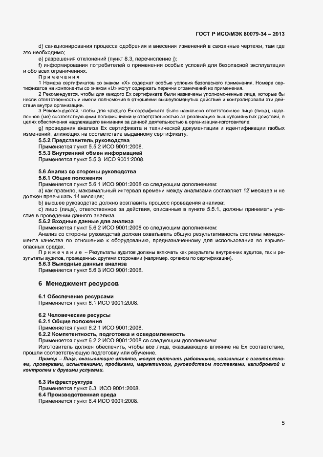 Страница 8 ГОСТ Р ИСО/МЭК 80079-34-2013