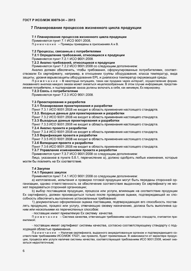 Страница 9 ГОСТ Р ИСО/МЭК 80079-34-2013