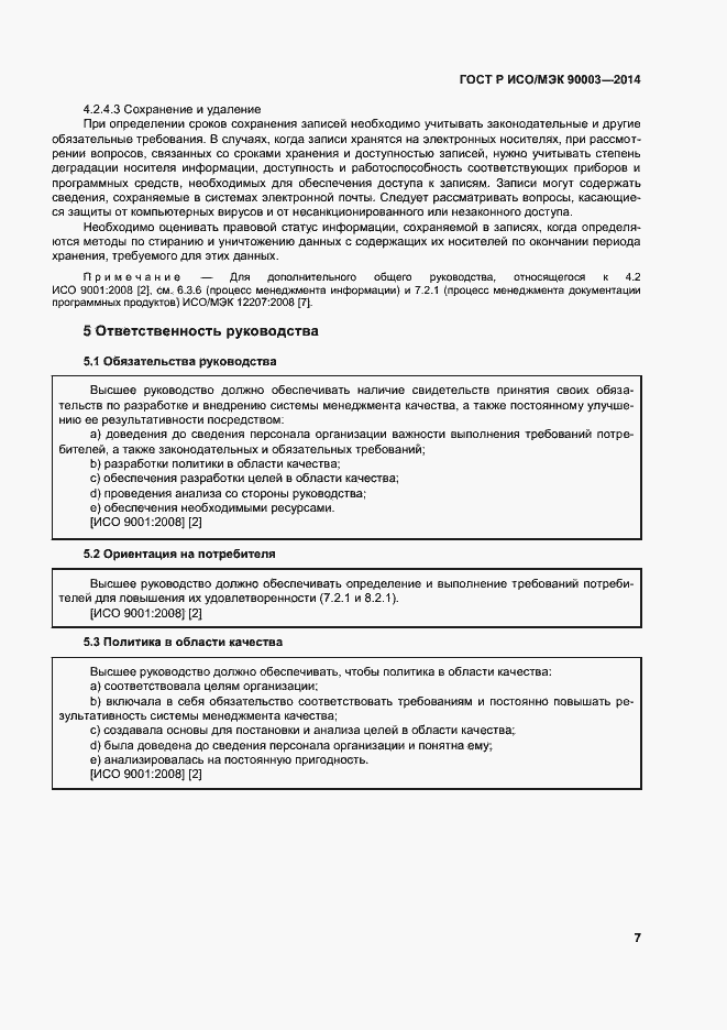 Страница 11 ГОСТ Р ИСО/МЭК 90003-2014