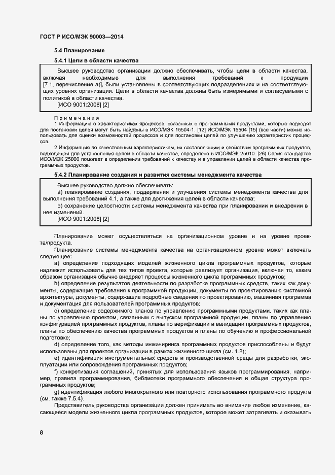 Страница 12 ГОСТ Р ИСО/МЭК 90003-2014