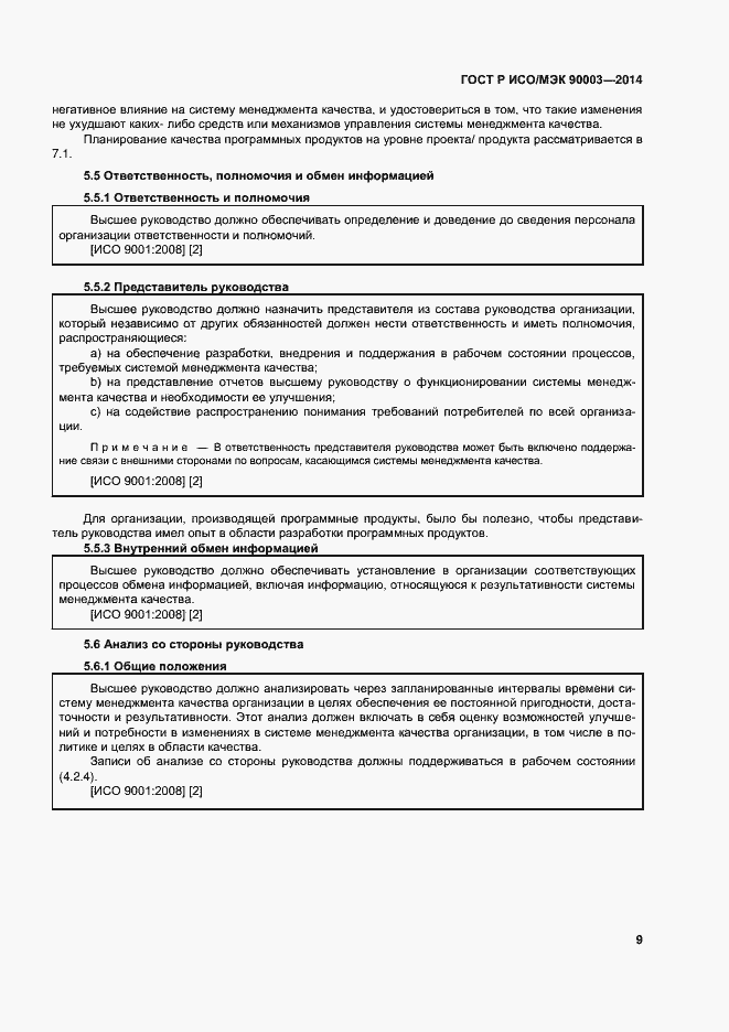 Страница 13 ГОСТ Р ИСО/МЭК 90003-2014