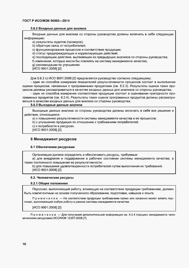 Страница 14 ГОСТ Р ИСО/МЭК 90003-2014