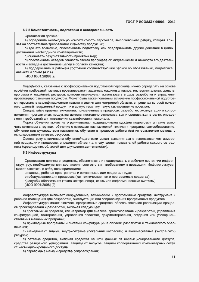 Страница 15 ГОСТ Р ИСО/МЭК 90003-2014