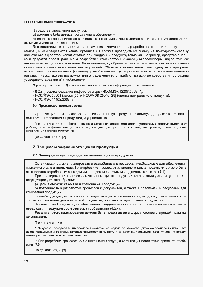 Страница 16 ГОСТ Р ИСО/МЭК 90003-2014