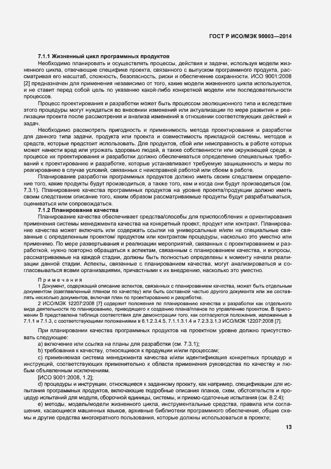 Страница 17 ГОСТ Р ИСО/МЭК 90003-2014