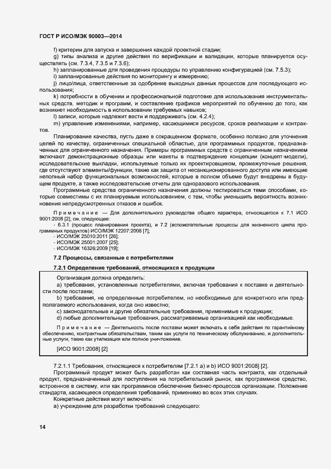 Страница 18 ГОСТ Р ИСО/МЭК 90003-2014