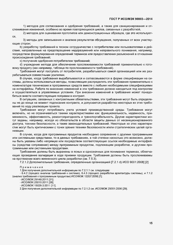 Страница 19 ГОСТ Р ИСО/МЭК 90003-2014
