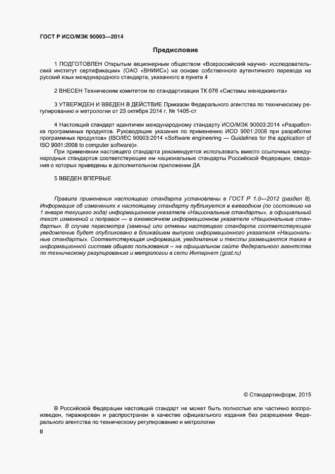 Страница 2 ГОСТ Р ИСО/МЭК 90003-2014