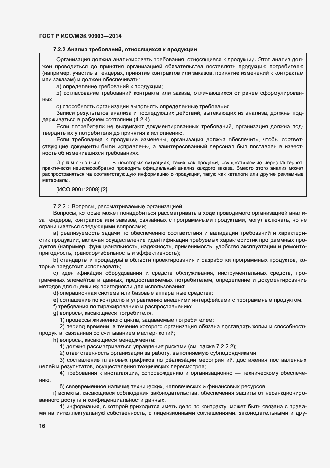 Страница 20 ГОСТ Р ИСО/МЭК 90003-2014