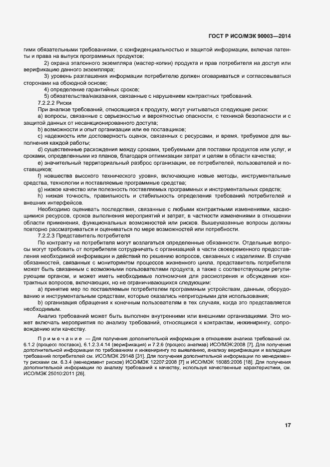 Страница 21 ГОСТ Р ИСО/МЭК 90003-2014