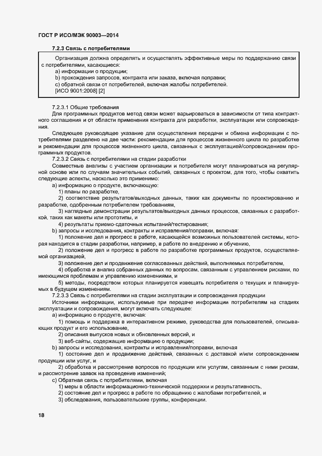 Страница 22 ГОСТ Р ИСО/МЭК 90003-2014