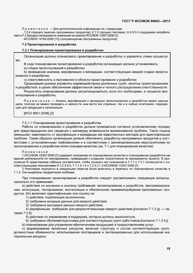 Страница 23 ГОСТ Р ИСО/МЭК 90003-2014