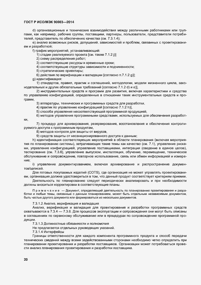 Страница 24 ГОСТ Р ИСО/МЭК 90003-2014