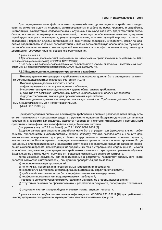 Страница 25 ГОСТ Р ИСО/МЭК 90003-2014
