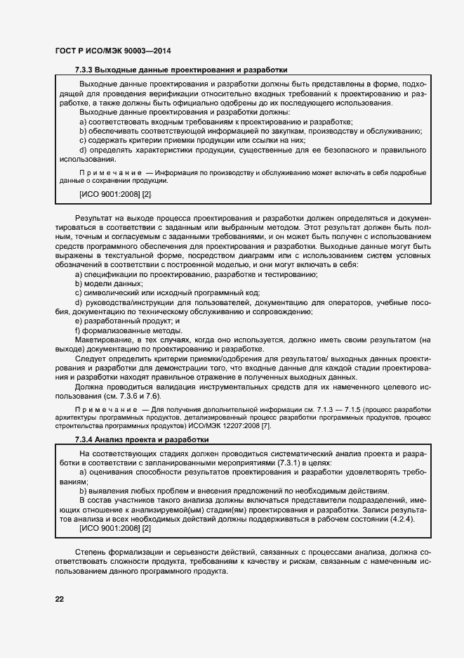 Страница 26 ГОСТ Р ИСО/МЭК 90003-2014