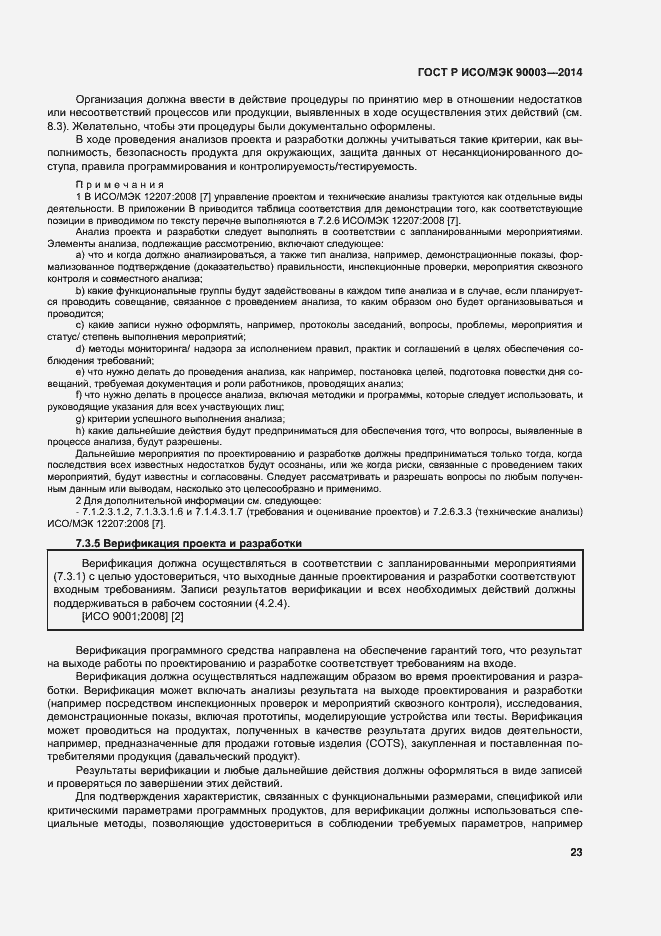 Страница 27 ГОСТ Р ИСО/МЭК 90003-2014