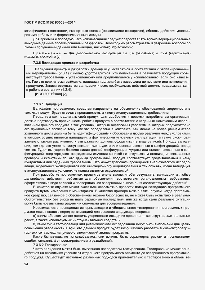 Страница 28 ГОСТ Р ИСО/МЭК 90003-2014