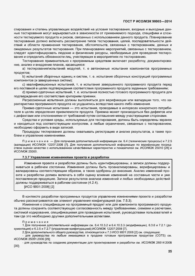 Страница 29 ГОСТ Р ИСО/МЭК 90003-2014
