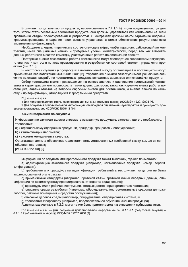 Страница 31 ГОСТ Р ИСО/МЭК 90003-2014